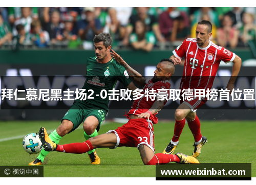 拜仁慕尼黑主场2-0击败多特豪取德甲榜首位置