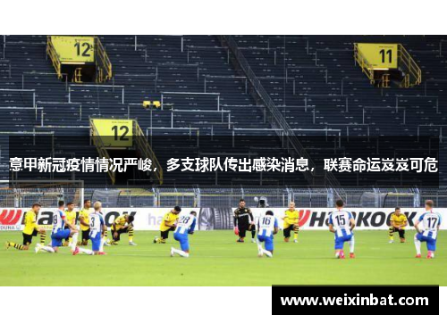 意甲新冠疫情情况严峻，多支球队传出感染消息，联赛命运岌岌可危