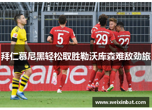 拜仁慕尼黑轻松取胜勒沃库森难敌劲旅