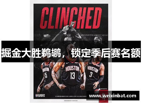 掘金大胜鹈鹕，锁定季后赛名额