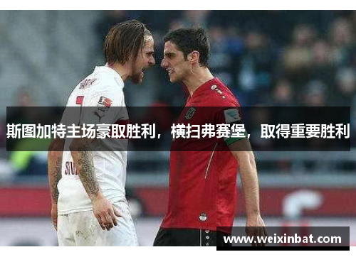 斯图加特主场豪取胜利，横扫弗赛堡，取得重要胜利