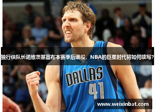 独行侠队长诺维茨基宣布本赛季后退役，NBA的巨星时代将如何续写？