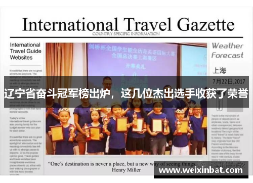 辽宁省奋斗冠军榜出炉，这几位杰出选手收获了荣誉