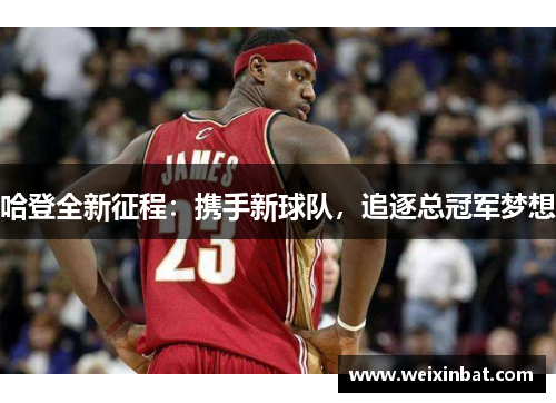 哈登全新征程：携手新球队，追逐总冠军梦想