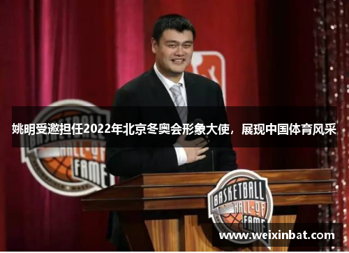 姚明受邀担任2022年北京冬奥会形象大使，展现中国体育风采