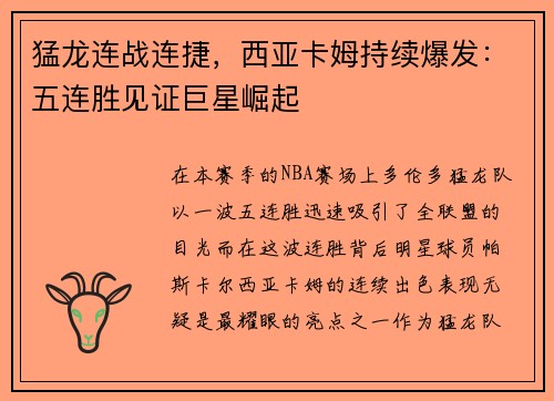 猛龙连战连捷，西亚卡姆持续爆发：五连胜见证巨星崛起