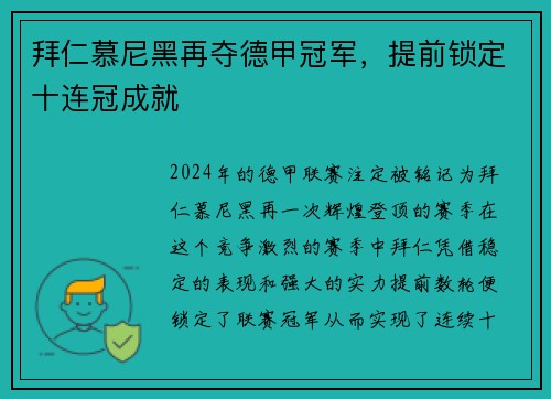 拜仁慕尼黑再夺德甲冠军，提前锁定十连冠成就