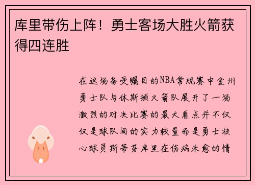 库里带伤上阵！勇士客场大胜火箭获得四连胜