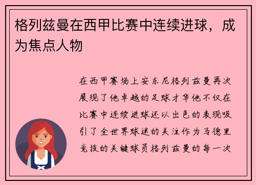 格列兹曼在西甲比赛中连续进球，成为焦点人物