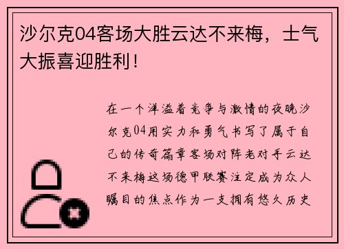 沙尔克04客场大胜云达不来梅，士气大振喜迎胜利！