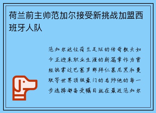荷兰前主帅范加尔接受新挑战加盟西班牙人队