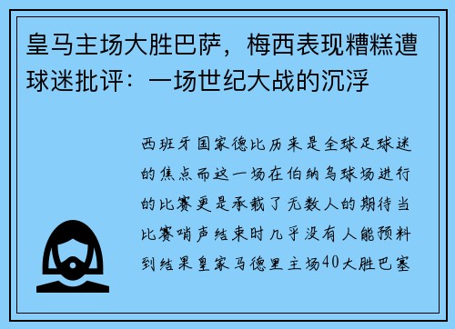 皇马主场大胜巴萨，梅西表现糟糕遭球迷批评：一场世纪大战的沉浮