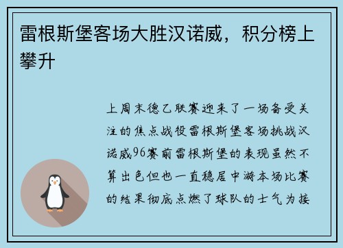 雷根斯堡客场大胜汉诺威，积分榜上攀升
