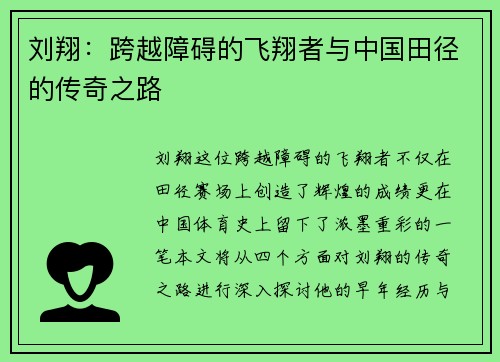 刘翔：跨越障碍的飞翔者与中国田径的传奇之路