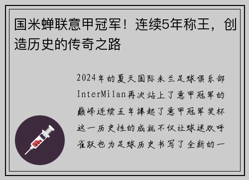 国米蝉联意甲冠军！连续5年称王，创造历史的传奇之路