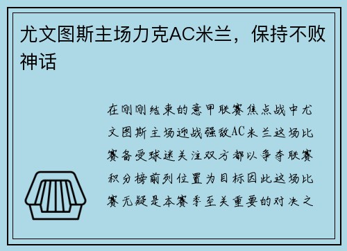 尤文图斯主场力克AC米兰，保持不败神话