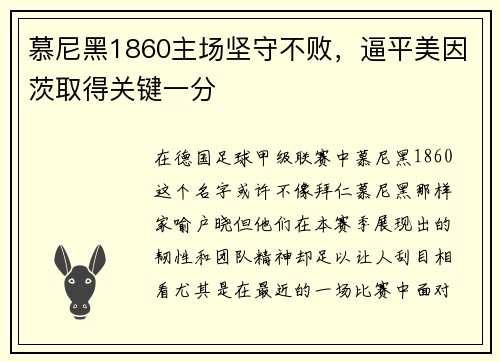 慕尼黑1860主场坚守不败，逼平美因茨取得关键一分
