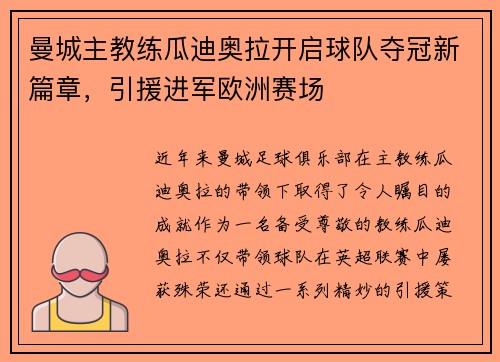 曼城主教练瓜迪奥拉开启球队夺冠新篇章，引援进军欧洲赛场