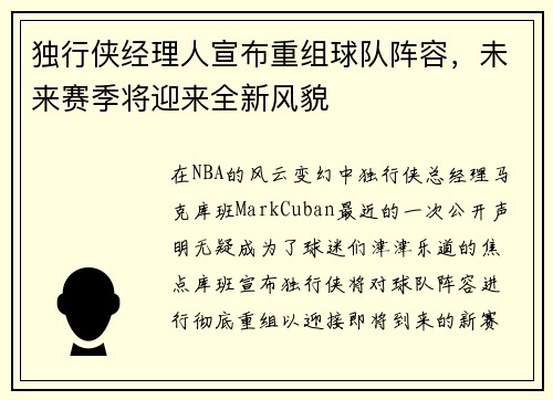 独行侠经理人宣布重组球队阵容，未来赛季将迎来全新风貌