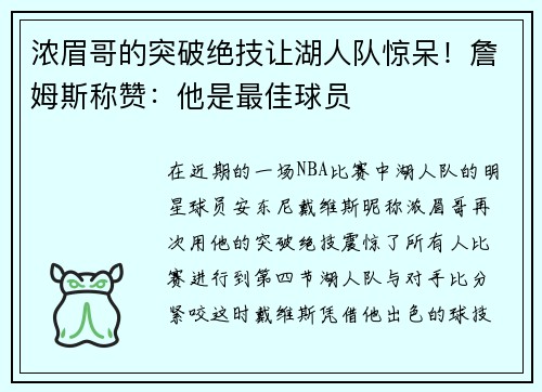 浓眉哥的突破绝技让湖人队惊呆！詹姆斯称赞：他是最佳球员