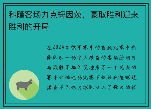 科隆客场力克梅因茨，豪取胜利迎来胜利的开局