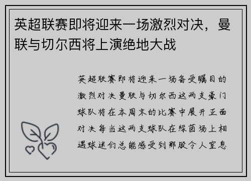英超联赛即将迎来一场激烈对决，曼联与切尔西将上演绝地大战