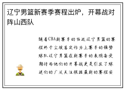辽宁男篮新赛季赛程出炉，开幕战对阵山西队