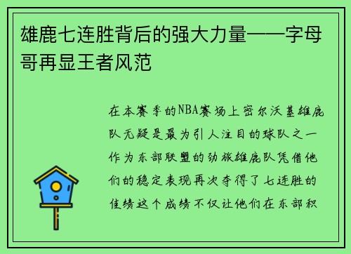 雄鹿七连胜背后的强大力量——字母哥再显王者风范