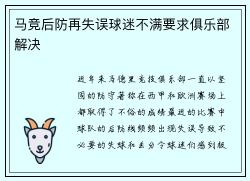 马竞后防再失误球迷不满要求俱乐部解决