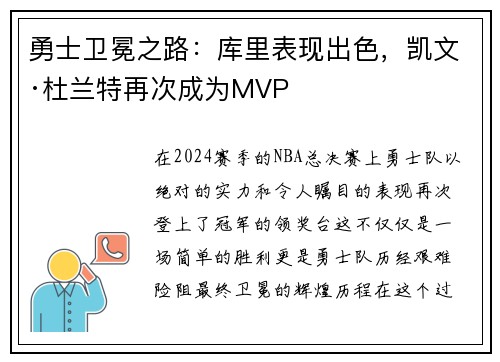 勇士卫冕之路：库里表现出色，凯文·杜兰特再次成为MVP