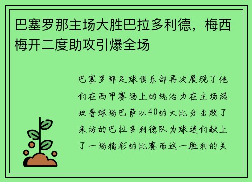 巴塞罗那主场大胜巴拉多利德，梅西梅开二度助攻引爆全场