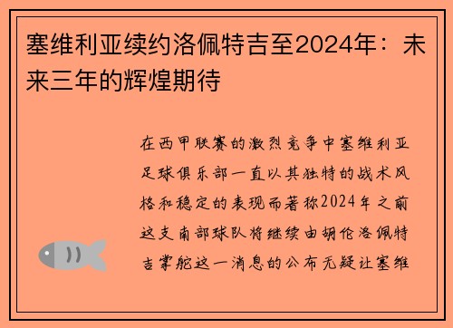 塞维利亚续约洛佩特吉至2024年：未来三年的辉煌期待