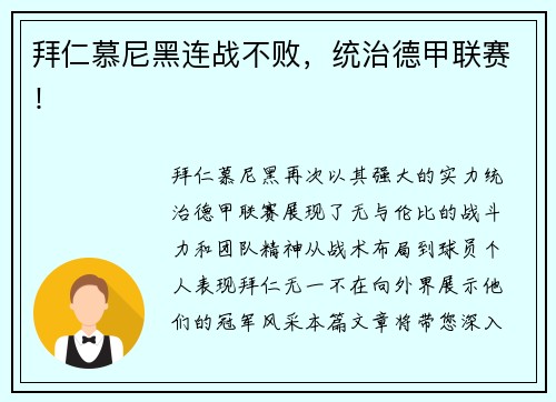 拜仁慕尼黑连战不败，统治德甲联赛！