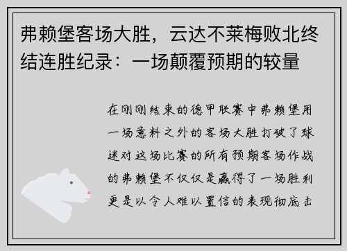 弗赖堡客场大胜，云达不莱梅败北终结连胜纪录：一场颠覆预期的较量