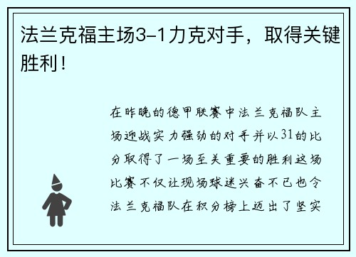 法兰克福主场3-1力克对手，取得关键胜利！