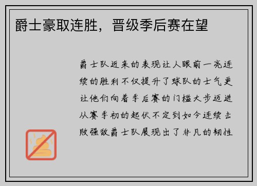 爵士豪取连胜，晋级季后赛在望