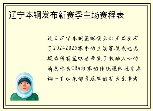 辽宁本钢发布新赛季主场赛程表