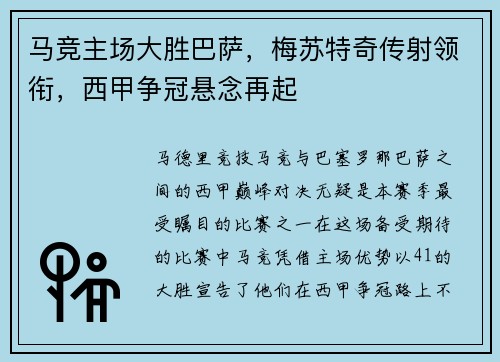 马竞主场大胜巴萨，梅苏特奇传射领衔，西甲争冠悬念再起