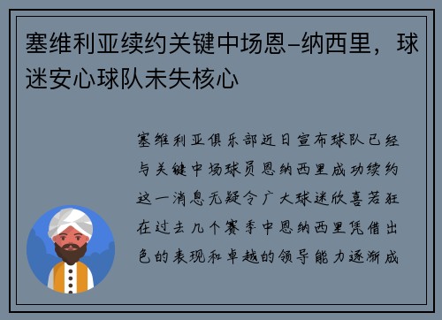 塞维利亚续约关键中场恩-纳西里，球迷安心球队未失核心
