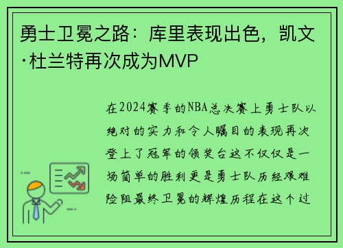 勇士卫冕之路：库里表现出色，凯文·杜兰特再次成为MVP