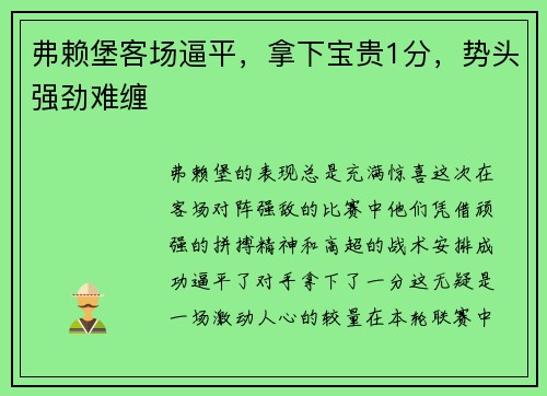弗赖堡客场逼平，拿下宝贵1分，势头强劲难缠