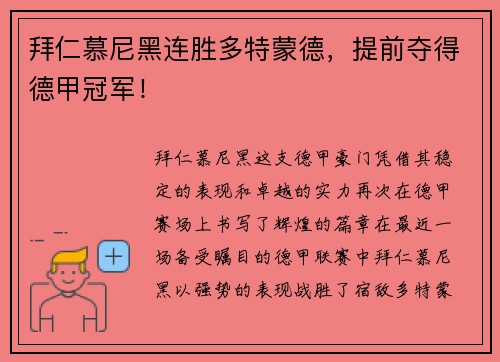 拜仁慕尼黑连胜多特蒙德，提前夺得德甲冠军！