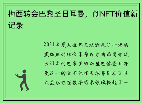 梅西转会巴黎圣日耳曼，创NFT价值新记录