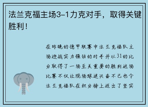 法兰克福主场3-1力克对手，取得关键胜利！