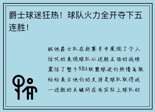 爵士球迷狂热！球队火力全开夺下五连胜！
