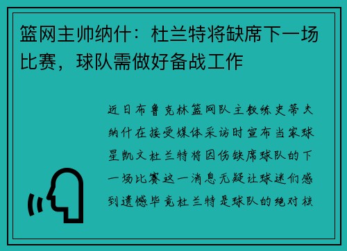 篮网主帅纳什：杜兰特将缺席下一场比赛，球队需做好备战工作