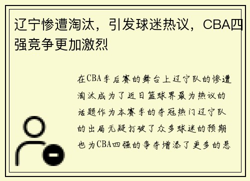 辽宁惨遭淘汰，引发球迷热议，CBA四强竞争更加激烈