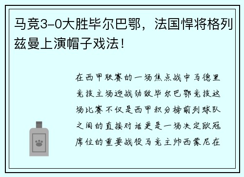马竞3-0大胜毕尔巴鄂，法国悍将格列兹曼上演帽子戏法！