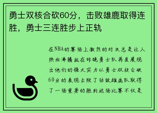 勇士双核合砍60分，击败雄鹿取得连胜，勇士三连胜步上正轨