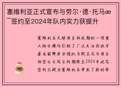 塞维利亚正式宣布与劳尔·德·托马斯签约至2024年队内实力获提升